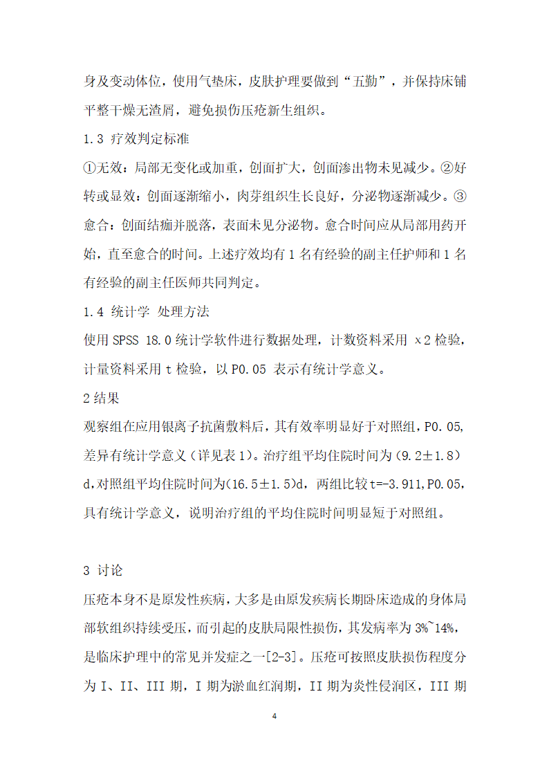 银离子抗菌敷料在治疗泌尿外科Ⅲ期压疮的护理疗效观察.docx第4页