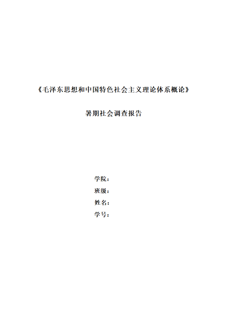 新农村建设中的社会保障体系建设调查毛概寒假暑期社会调查报告.doc第1页