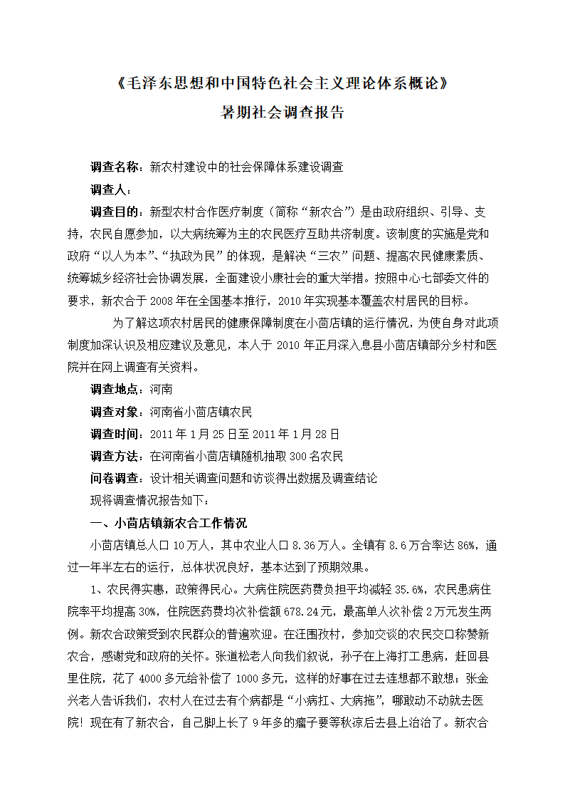 新农村建设中的社会保障体系建设调查毛概寒假暑期社会调查报告.doc第2页