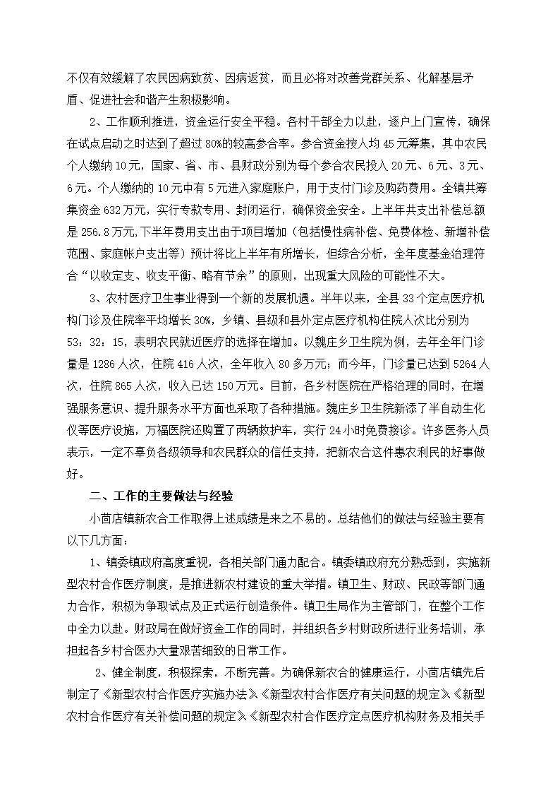 新农村建设中的社会保障体系建设调查毛概寒假暑期社会调查报告.doc第3页