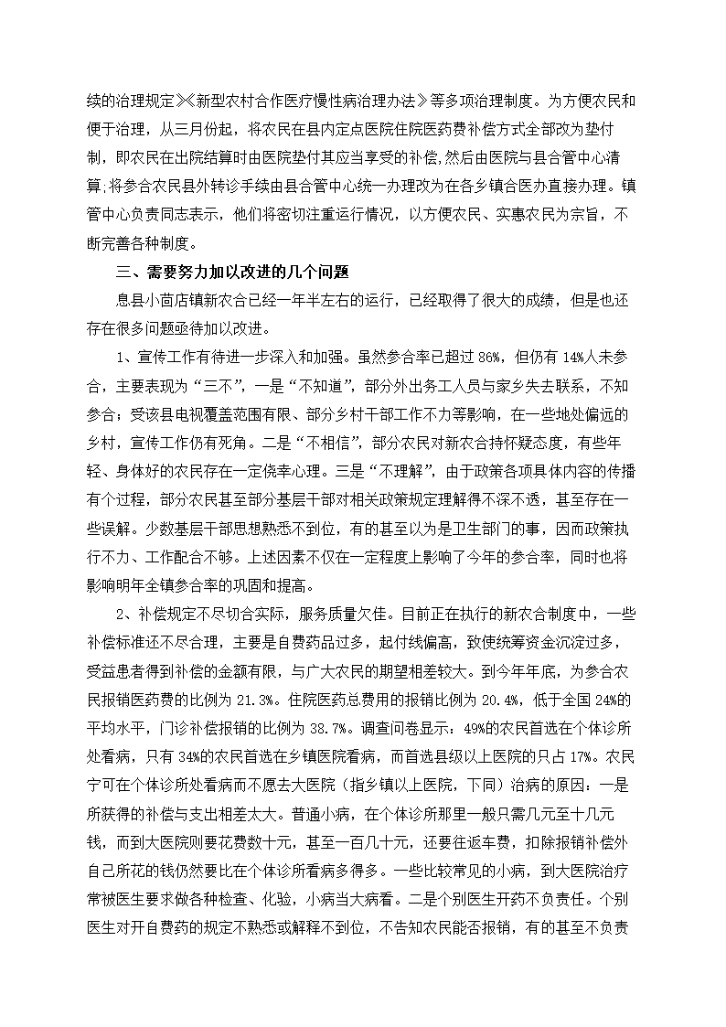 新农村建设中的社会保障体系建设调查毛概寒假暑期社会调查报告.doc第4页