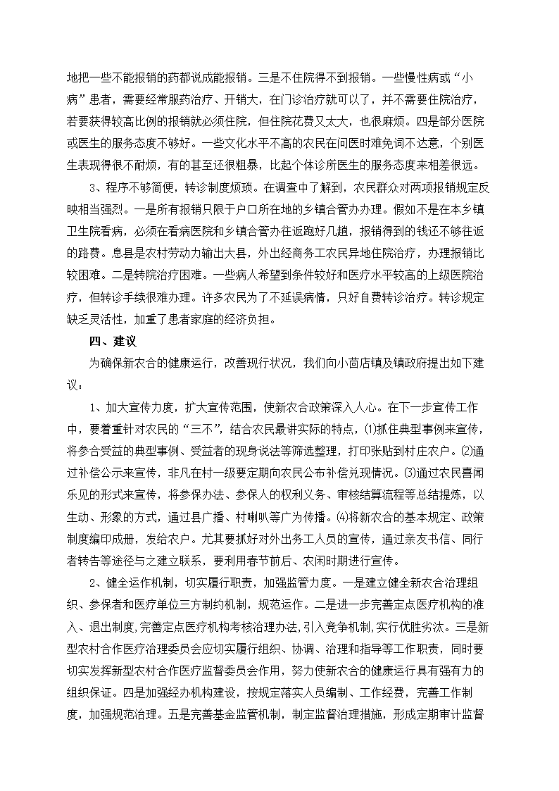 新农村建设中的社会保障体系建设调查毛概寒假暑期社会调查报告.doc第5页