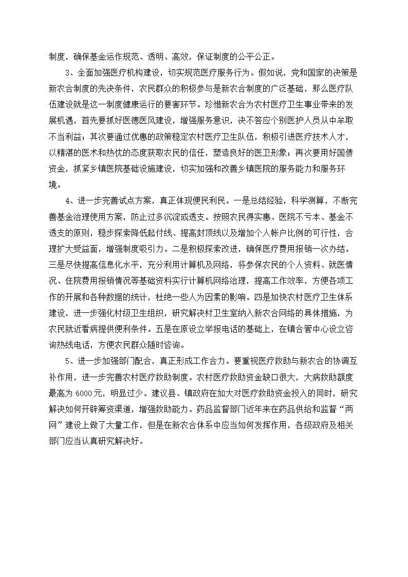 新农村建设中的社会保障体系建设调查毛概寒假暑期社会调查报告.doc第6页