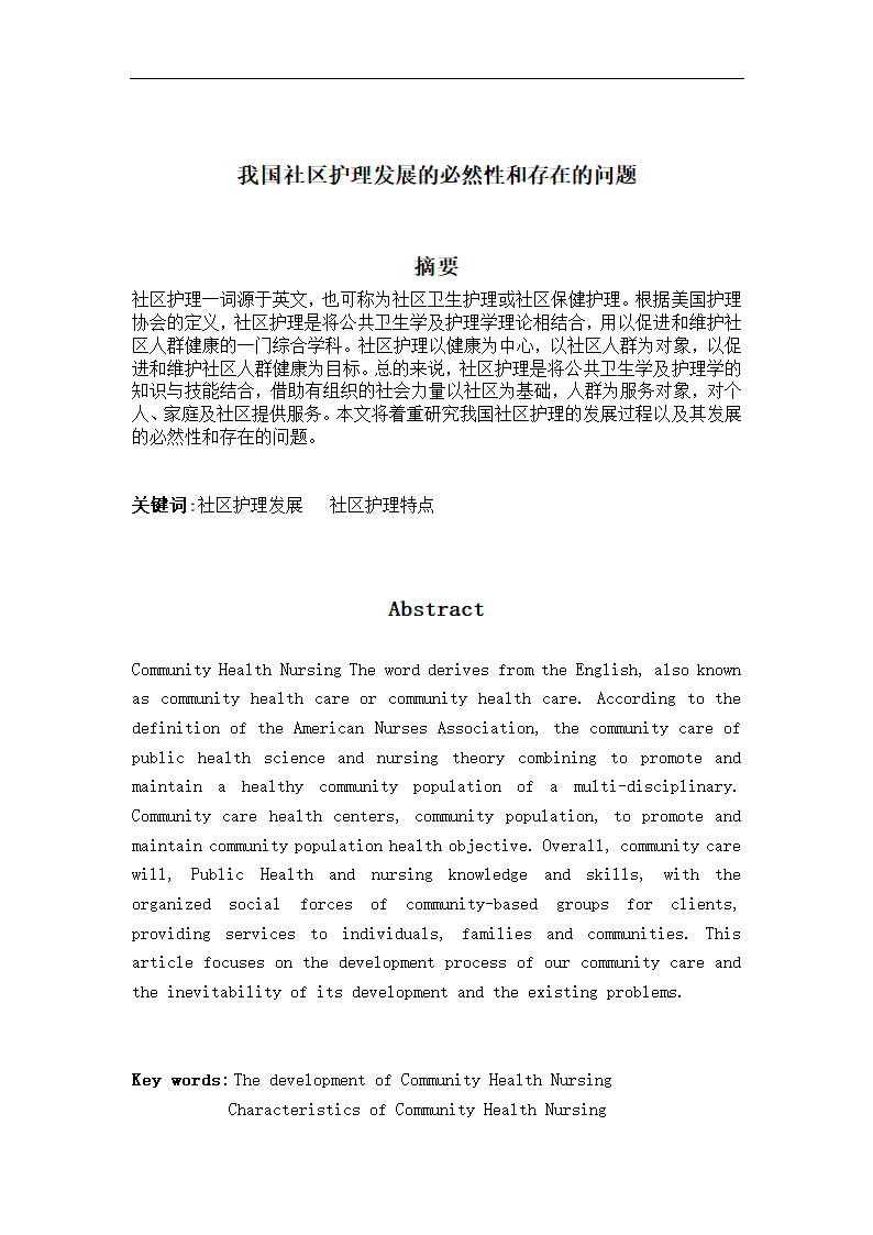 我国社区护理发展的必然性和存在的问题.doc第1页