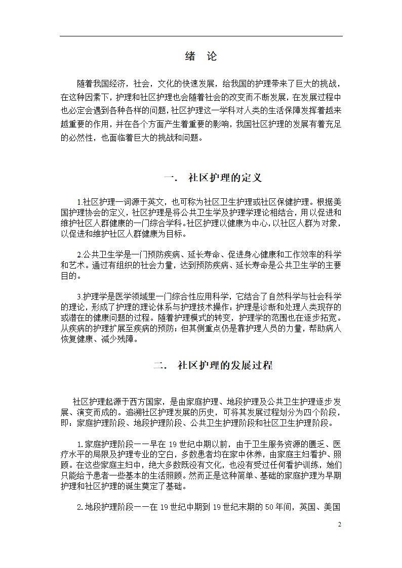 我国社区护理发展的必然性和存在的问题.doc第3页