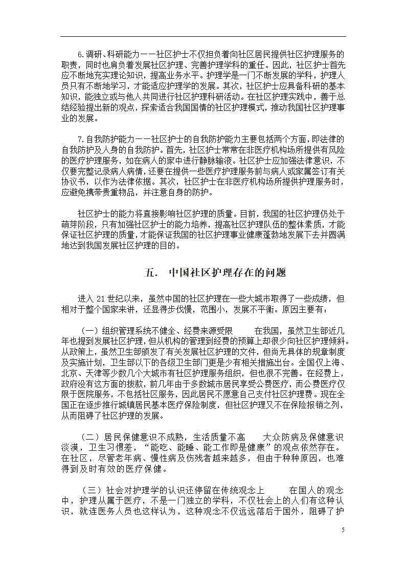 我国社区护理发展的必然性和存在的问题.doc第6页