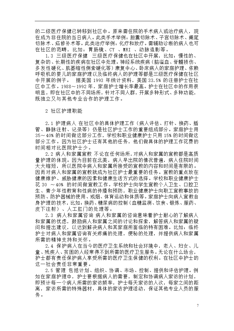 我国社区护理发展的必然性和存在的问题.doc第8页