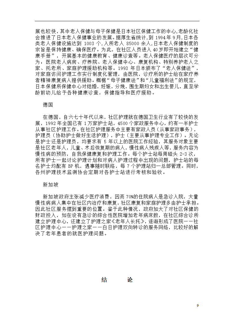 我国社区护理发展的必然性和存在的问题.doc第10页