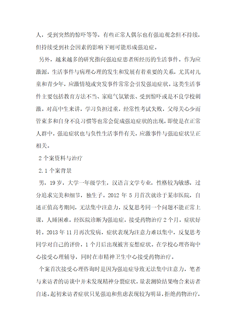 浅谈一例强迫症个案的心理咨询思考.docx第3页