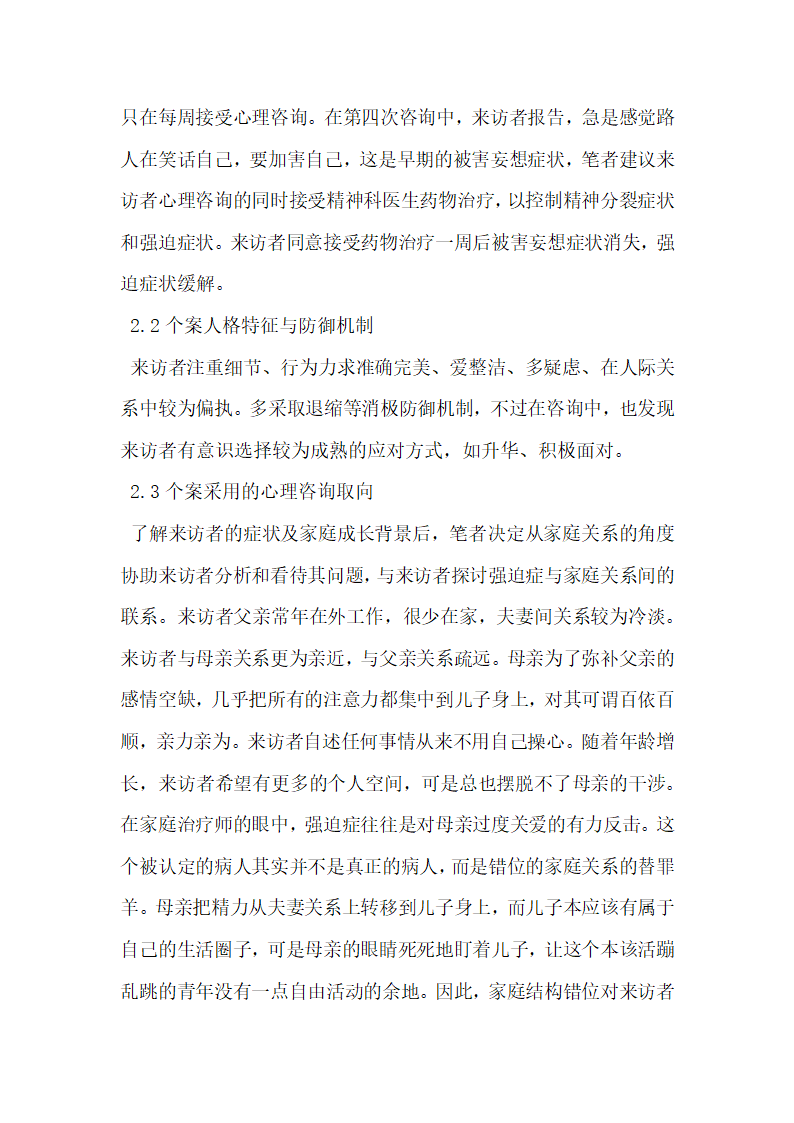 浅谈一例强迫症个案的心理咨询思考.docx第4页