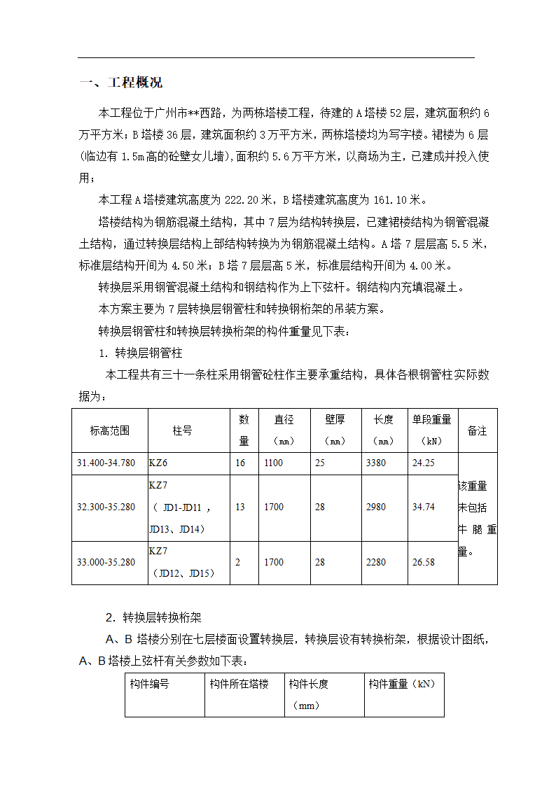 转换层钢管柱和转换钢桁架的吊装.doc第3页