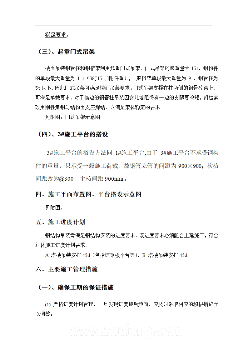 转换层钢管柱和转换钢桁架的吊装.doc第9页