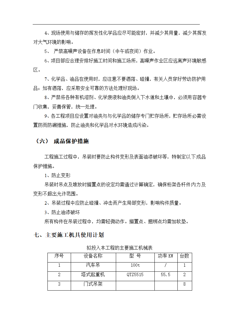 转换层钢管柱和转换钢桁架的吊装.doc第13页