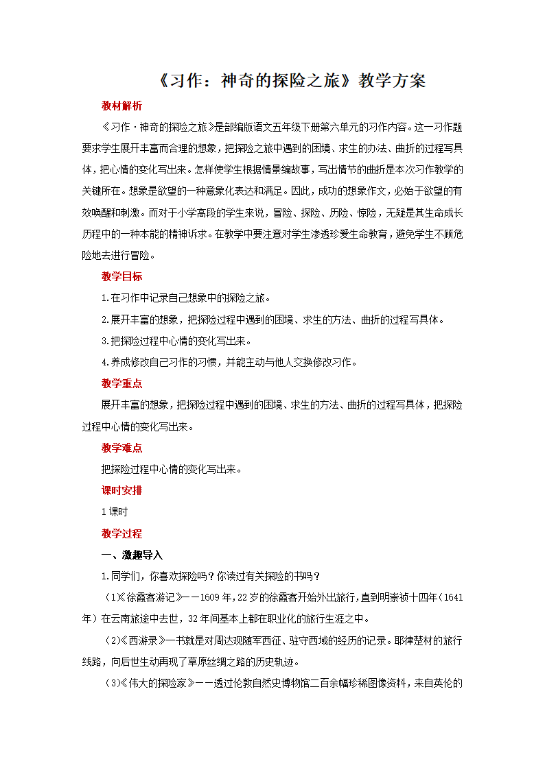 统编版五年级下册语文第六单元 习作：神奇的探险之旅   教案.doc第1页