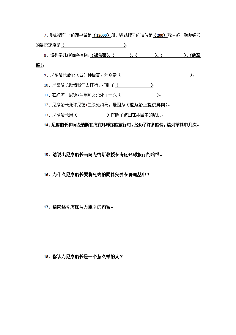 2022年初一下册语文名著导读《海底两万里》导学案.doc第6页