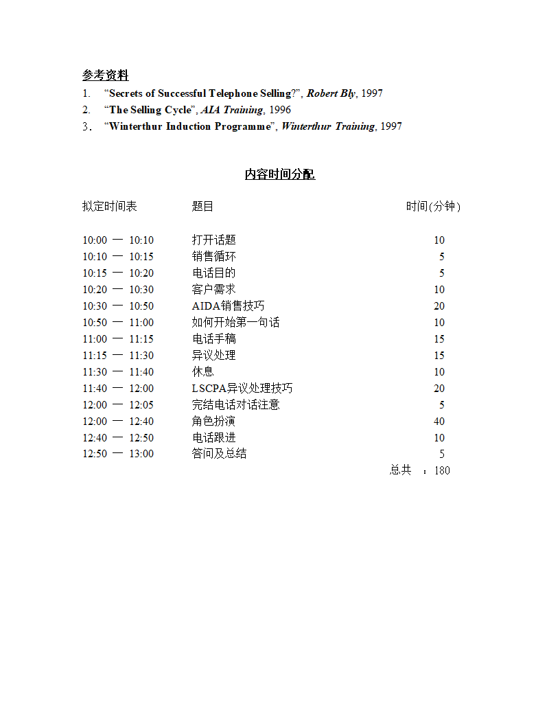 电话销售技巧导师讲义.doc第3页