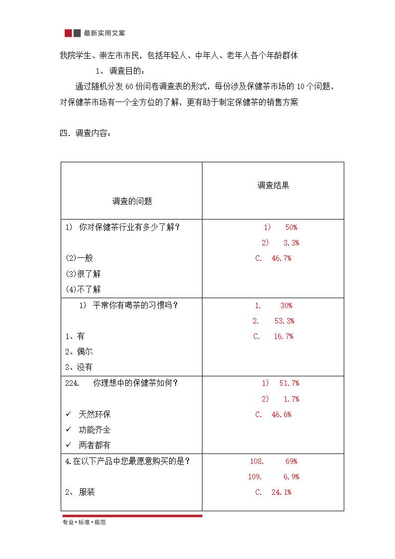 XX公司保健茶的策划方案（实用文案）.doc第15页