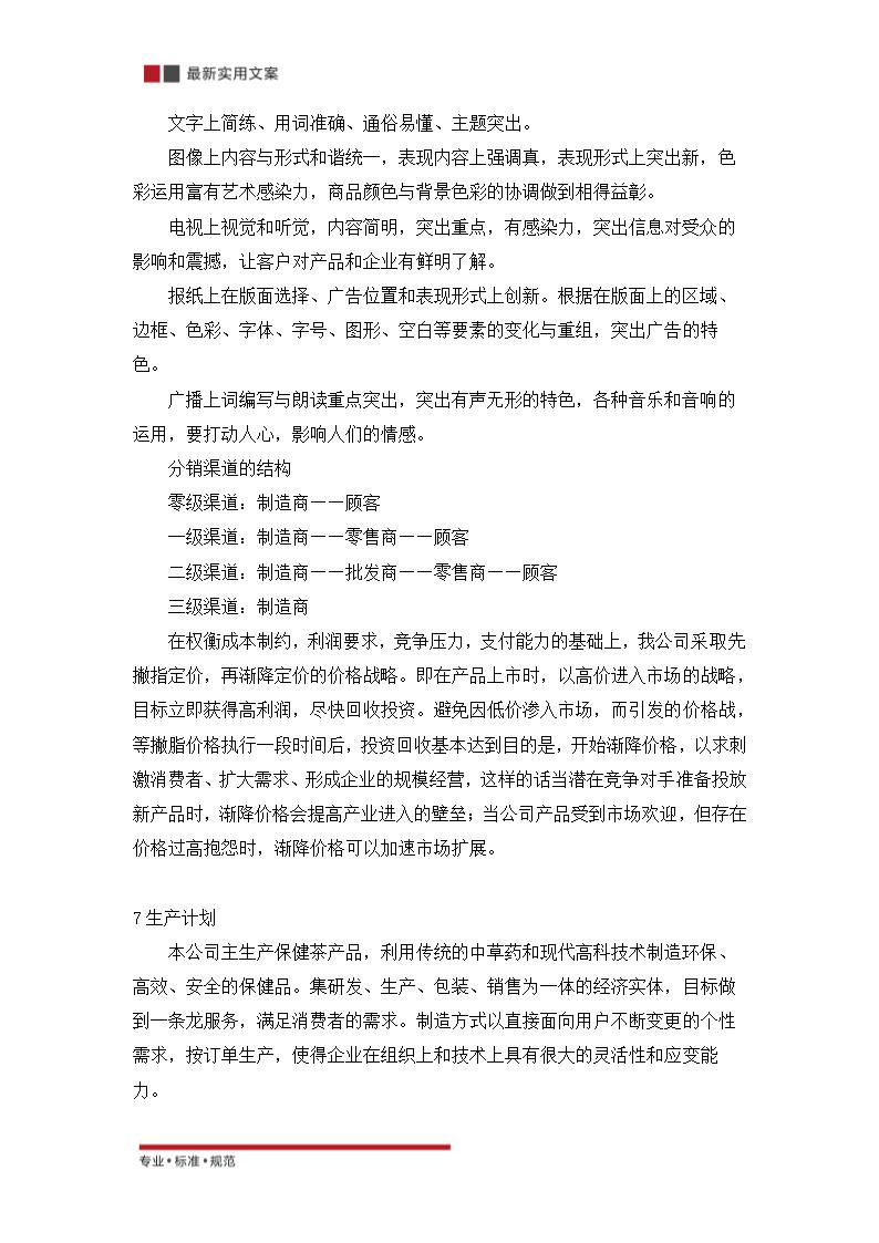 XX公司保健茶的策划方案（实用文案）.doc第24页