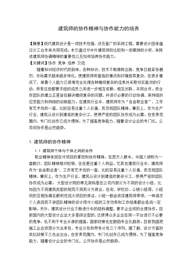 建筑师业务论文.doc第2页