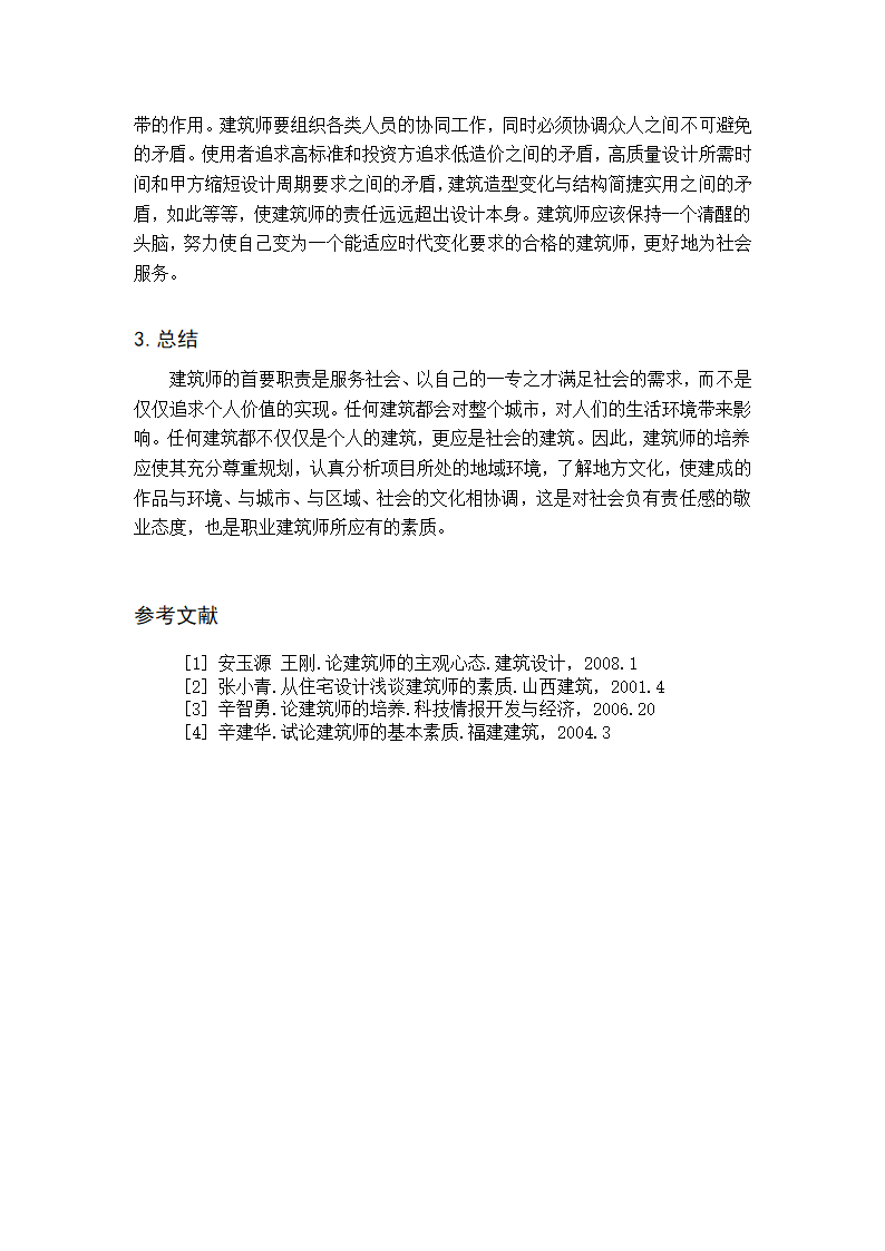 建筑师业务论文.doc第6页