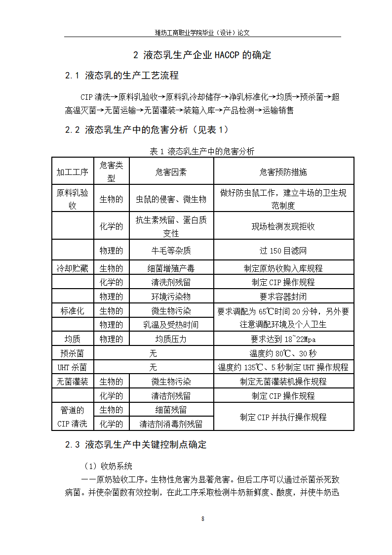 乳制品HACCP的研究 毕业论文.doc第12页