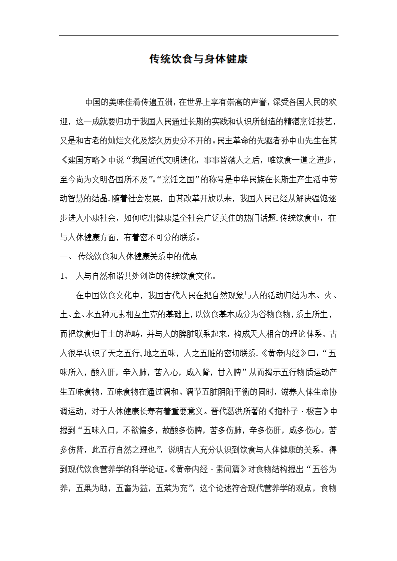 中式烹调师论文 传统饮食与人体健康.doc第4页