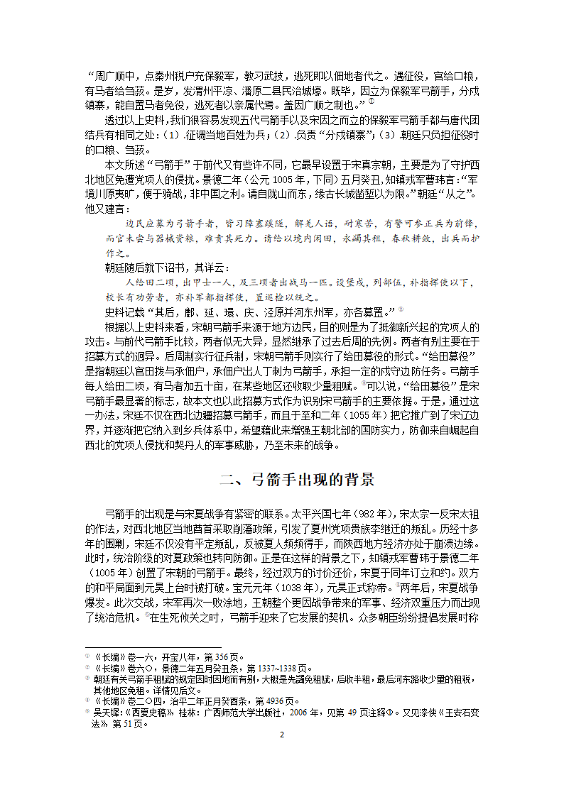 北宋弓箭手的作用 历史论文.doc第2页