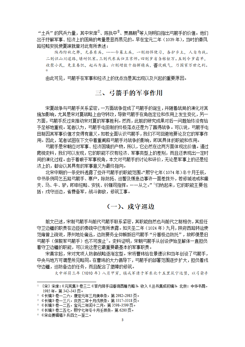 北宋弓箭手的作用 历史论文.doc第3页