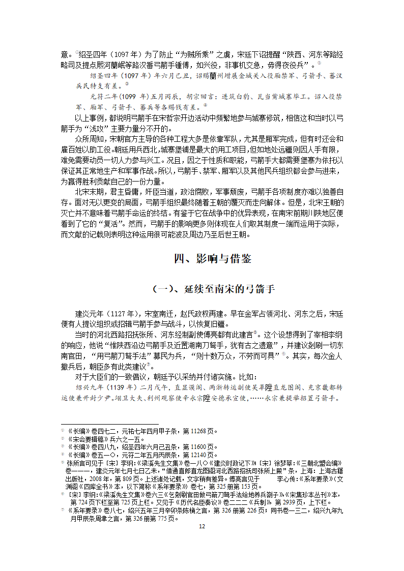 北宋弓箭手的作用 历史论文.doc第12页