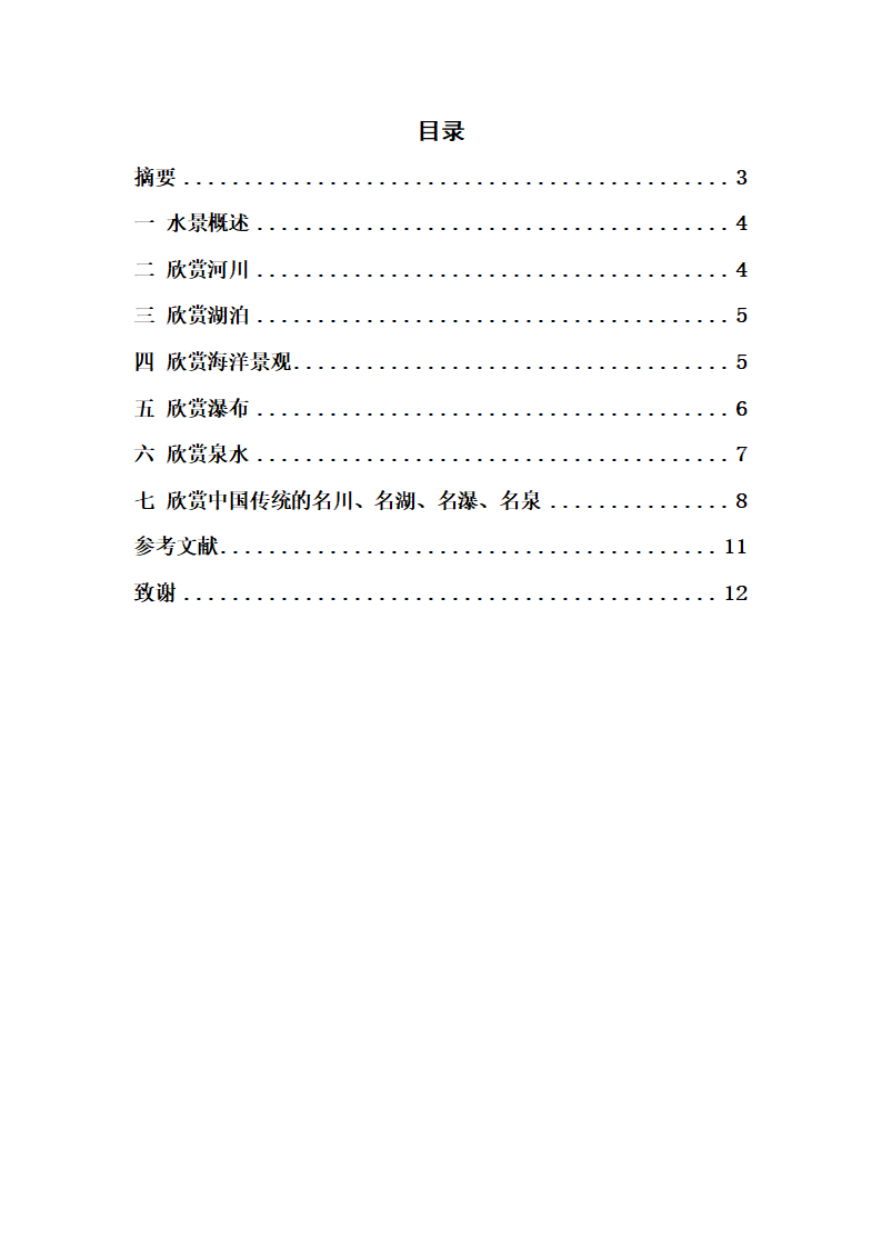 关于水景欣赏论文.doc第2页