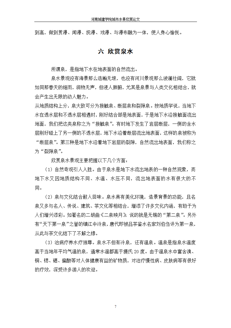 关于水景欣赏论文.doc第7页