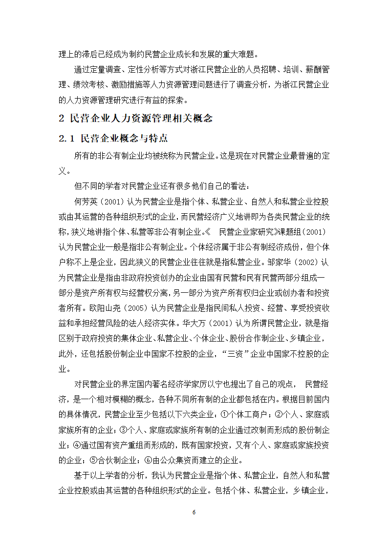 工商管理专业学生毕业论文范文.docx第6页