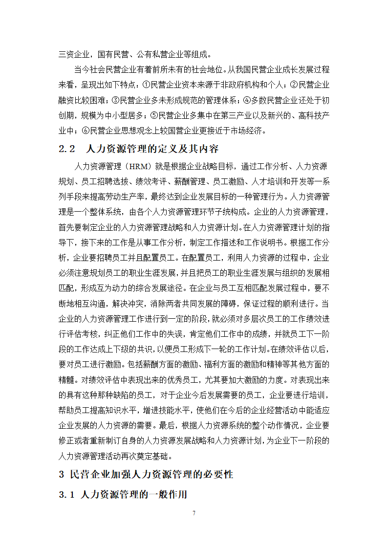 工商管理专业学生毕业论文范文.docx第7页