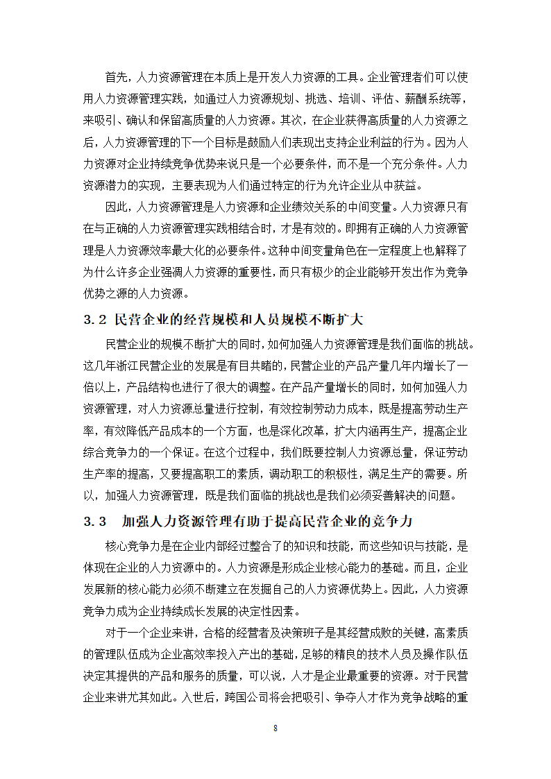 工商管理专业学生毕业论文范文.docx第8页