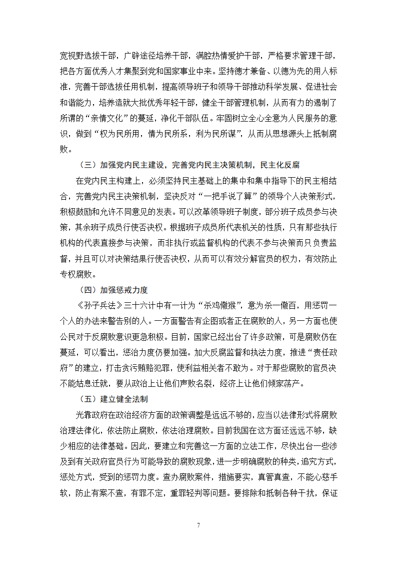 行政管理论文 中国政府官员腐败.doc第11页