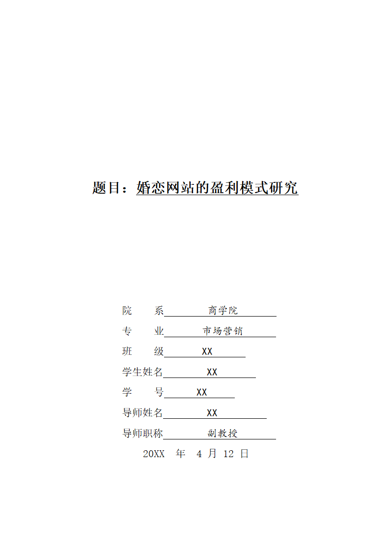 市场营销论文：婚恋网站盈利模式研究.doc第1页