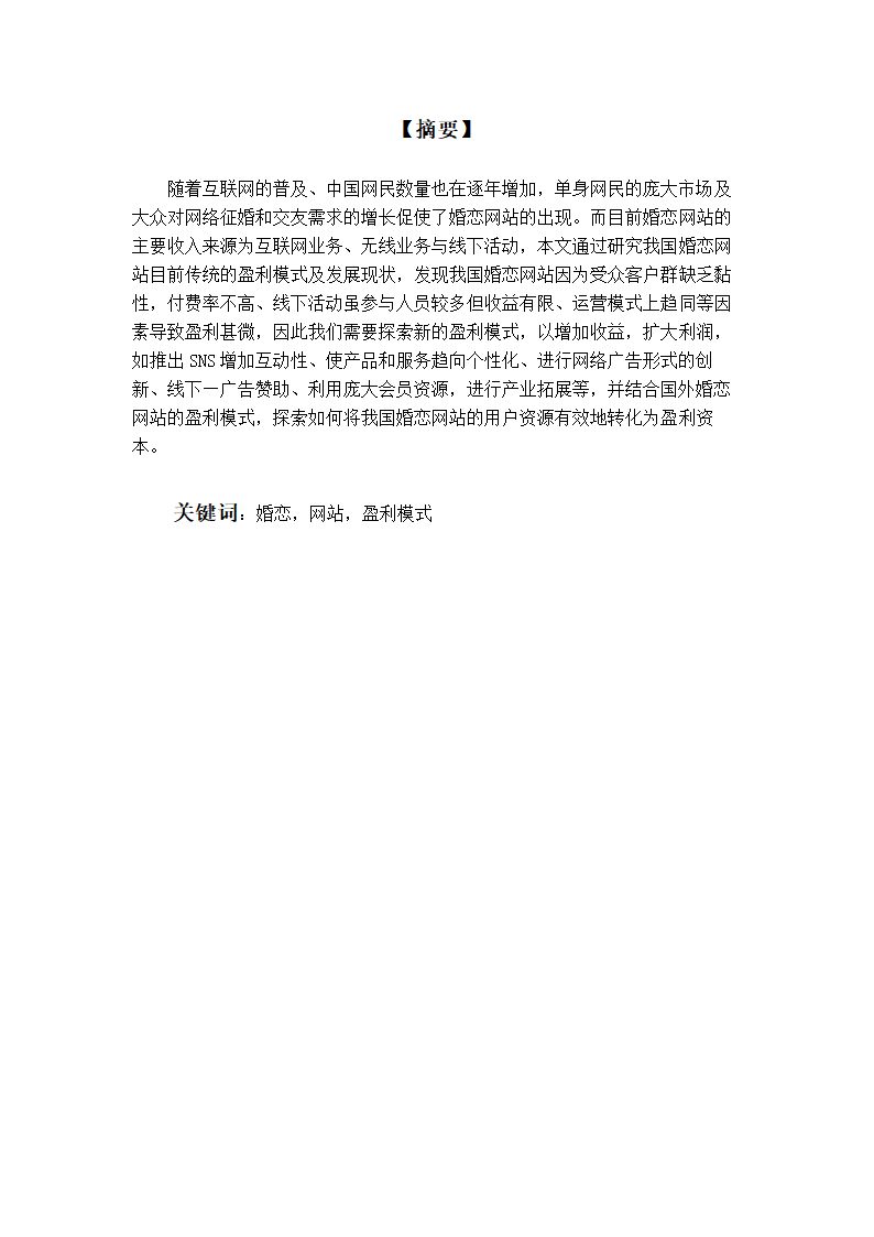 市场营销论文：婚恋网站盈利模式研究.doc第2页