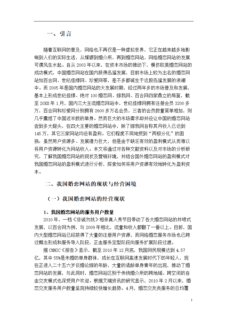 市场营销论文：婚恋网站盈利模式研究.doc第7页