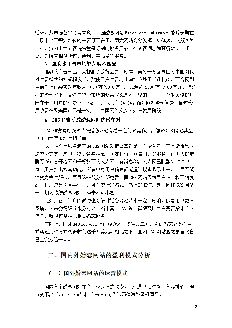 市场营销论文：婚恋网站盈利模式研究.doc第11页