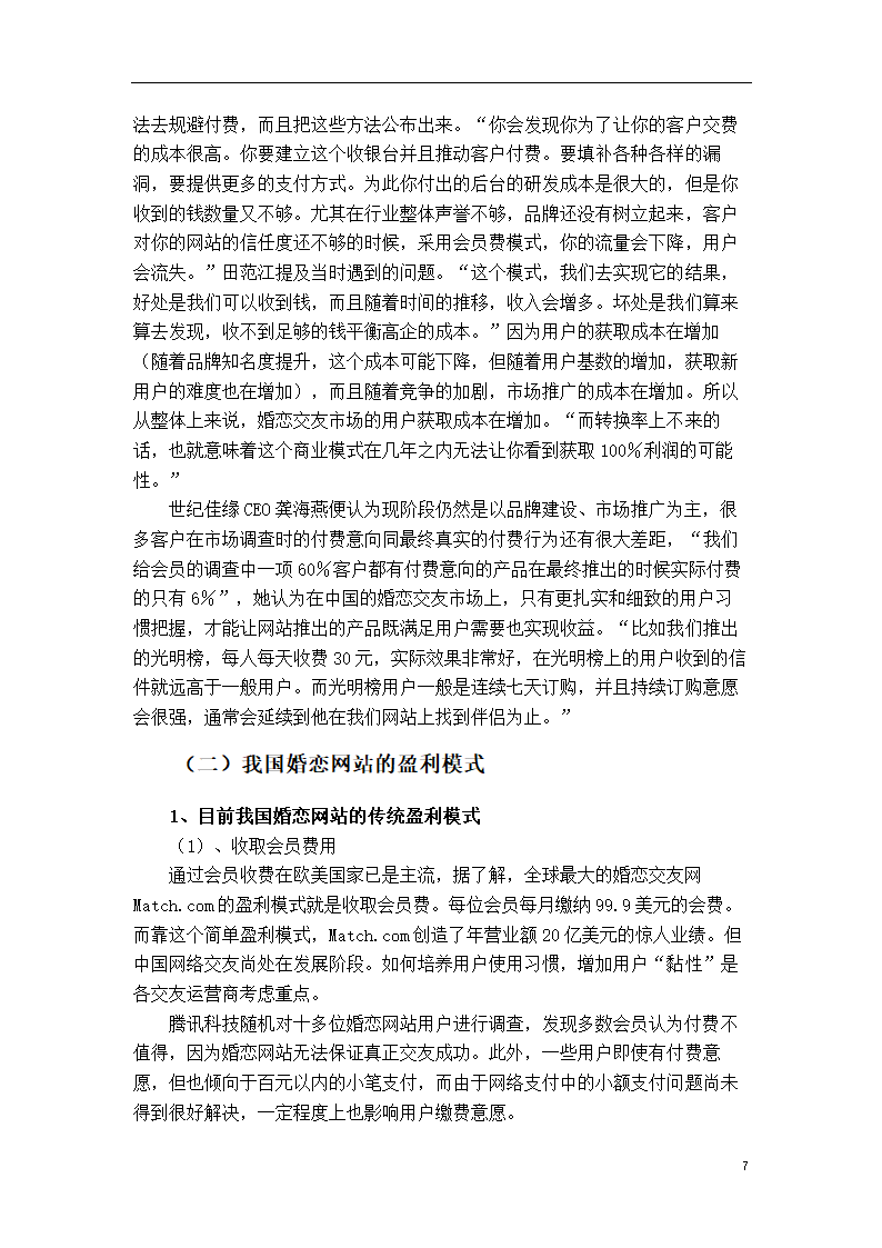 市场营销论文：婚恋网站盈利模式研究.doc第13页