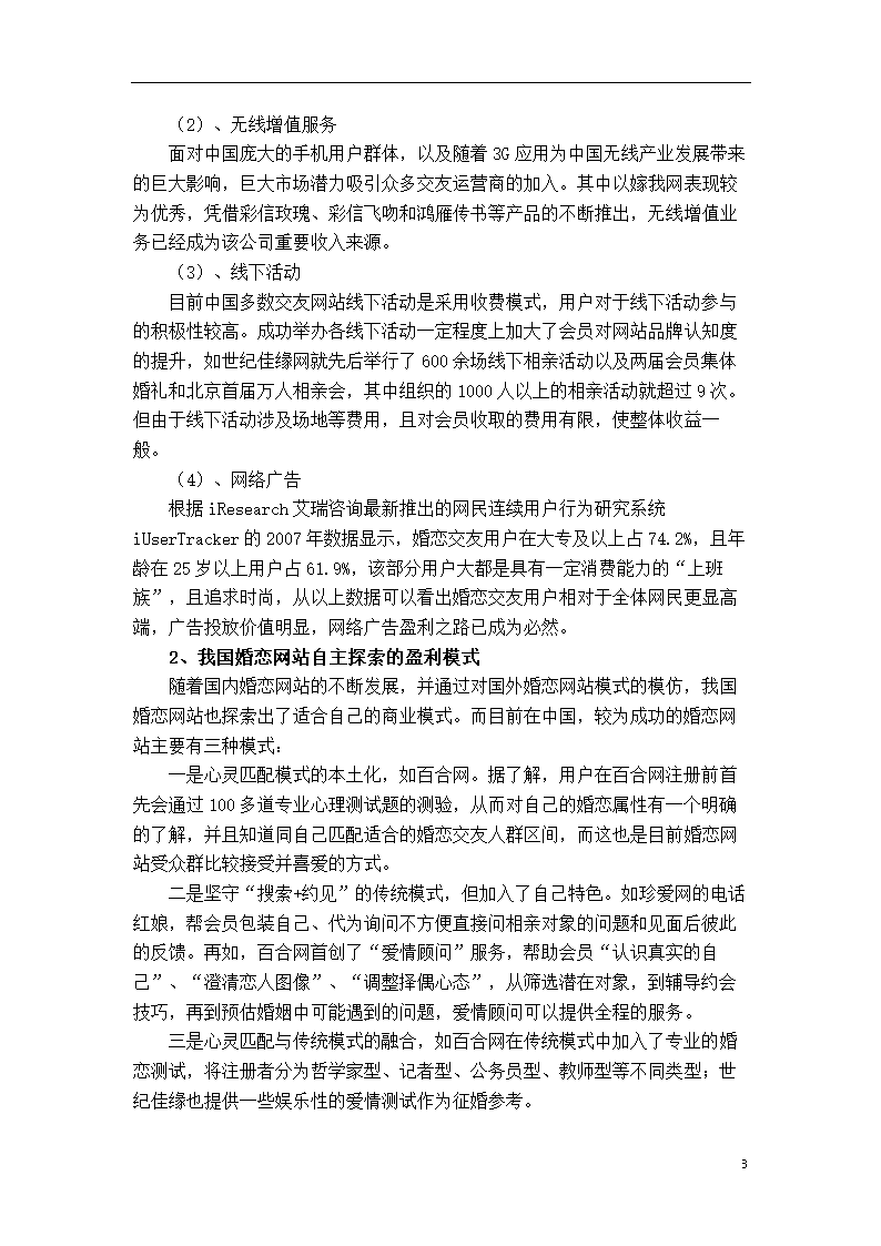 市场营销论文：婚恋网站盈利模式研究.doc第14页