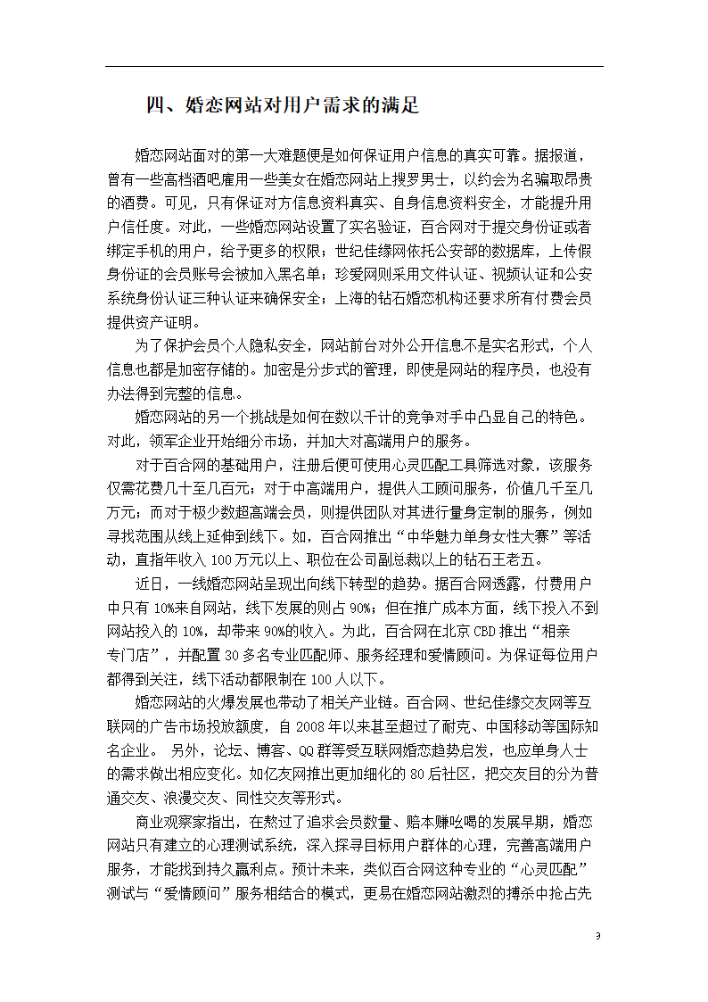 市场营销论文：婚恋网站盈利模式研究.doc第15页