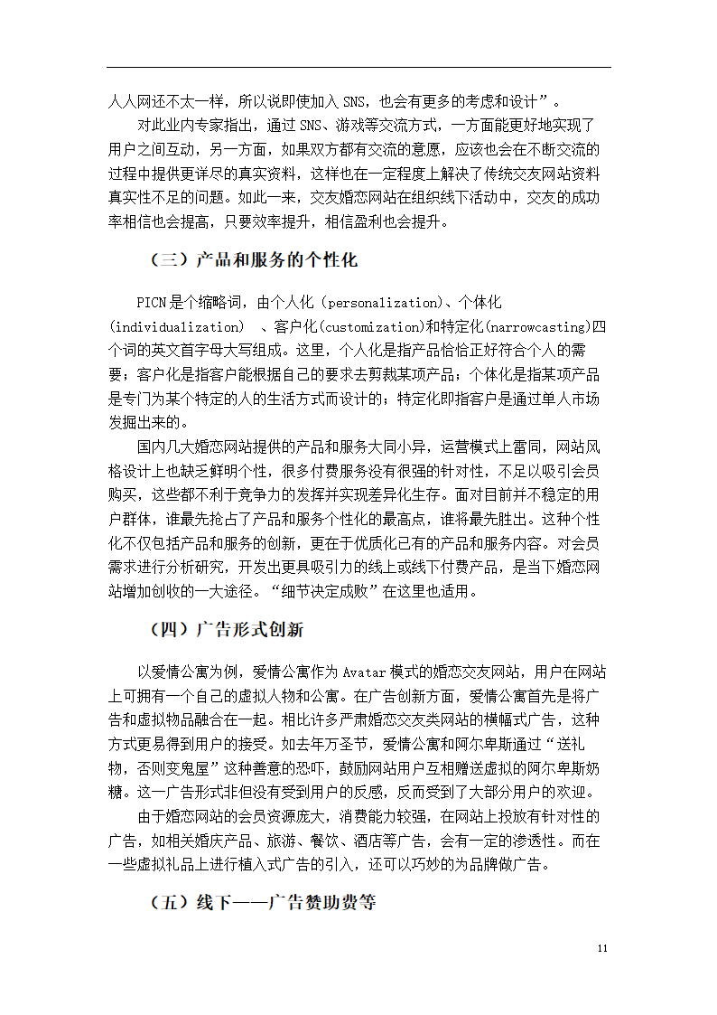 市场营销论文：婚恋网站盈利模式研究.doc第17页