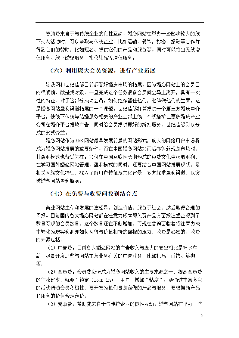 市场营销论文：婚恋网站盈利模式研究.doc第18页