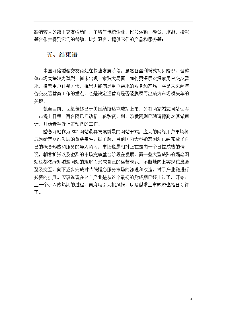 市场营销论文：婚恋网站盈利模式研究.doc第19页