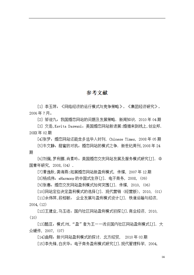 市场营销论文：婚恋网站盈利模式研究.doc第20页