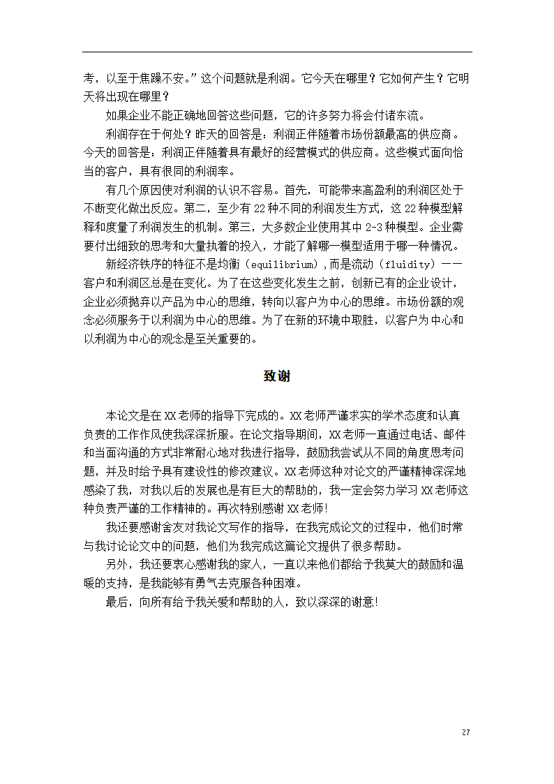 市场营销论文：婚恋网站盈利模式研究.doc第33页