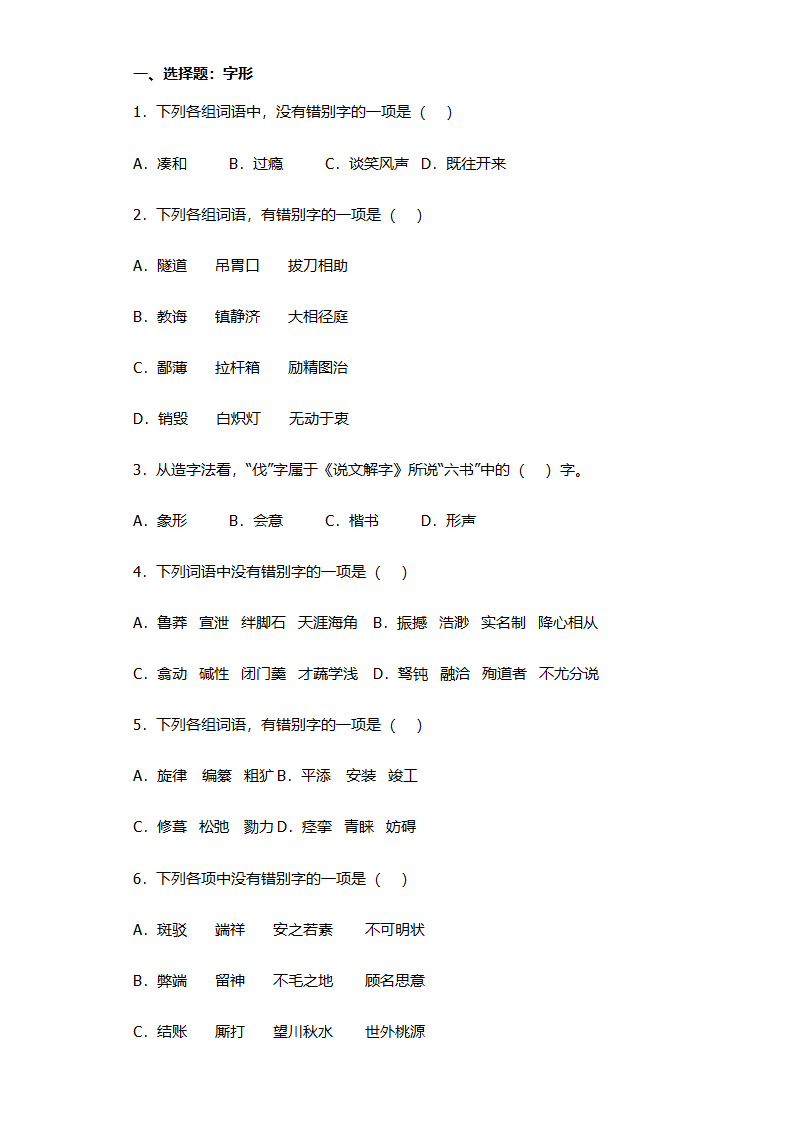 全国高考语文选择题专项练习：字形题（含答案）.doc第1页