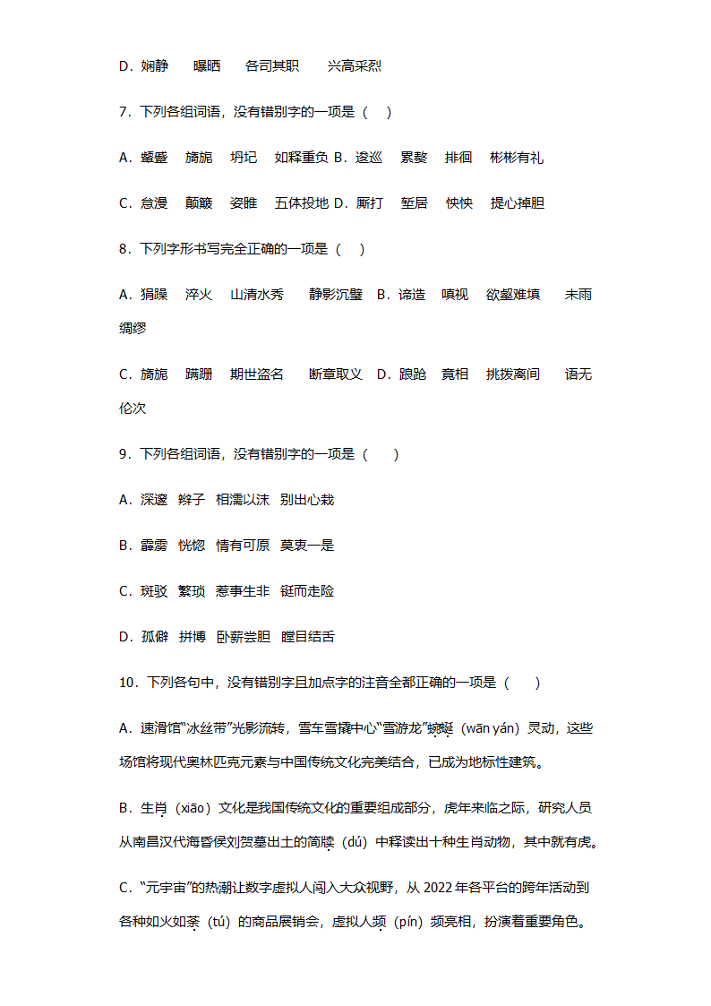 全国高考语文选择题专项练习：字形题（含答案）.doc第2页