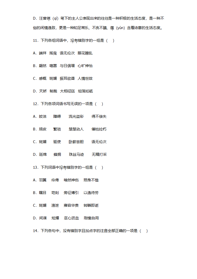 全国高考语文选择题专项练习：字形题（含答案）.doc第3页